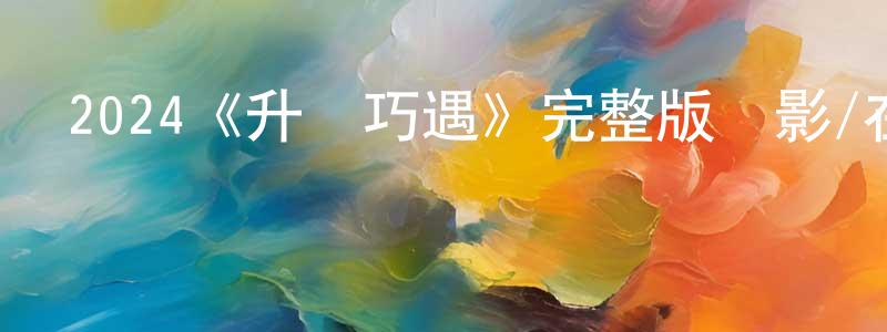 2024《升艙巧遇》完整版電影/在線觀看/百度云-美劇天堂 代永生的blog